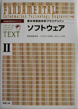 基本情報技術者プラスアルファ(2) 情報処理技術者テキスト-ソフトウェア 基本情報技術者プラスアルファ2