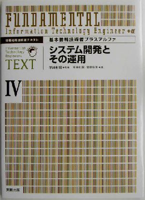 基本情報技術者プラスアルファ(4) 情報処理技術者テキスト-システム開発とその運用 基本情報技術者プラスアルファ4