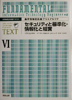 基本情報技術者プラスアルファ(6) 情報処理技術者テキスト-セキュリティと標準化・情報化と経営 基本情報技術者プラスアルファ6