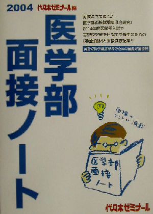 医学部面接ノート(2004)