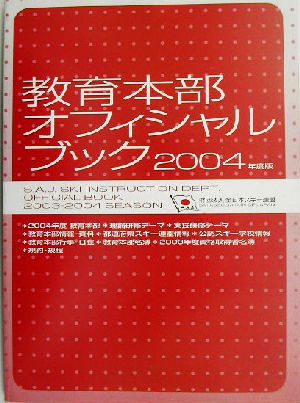 教育本部オフィシャルブック(2004年度)