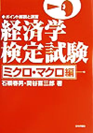 経済学検定試験ポイント解説と演習 ミクロ・マクロ編