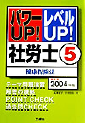 パワーUP！レベルUP！社労士(5) 健康保険法