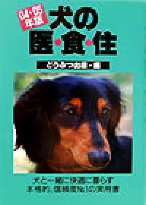 犬の医・食・住(04・05年版)