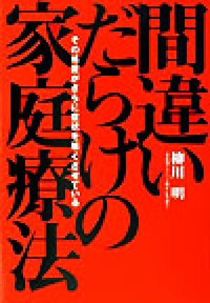 間違いだらけの家庭療法 その処置がさらに症状を悪くさせている