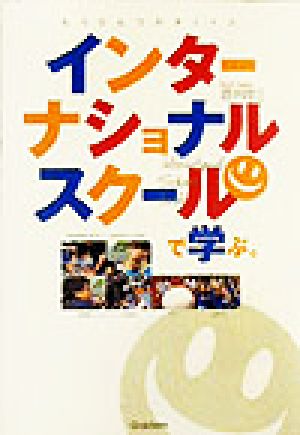 インターナショナルスクールで学ぶ。 もうひとつのチョイス