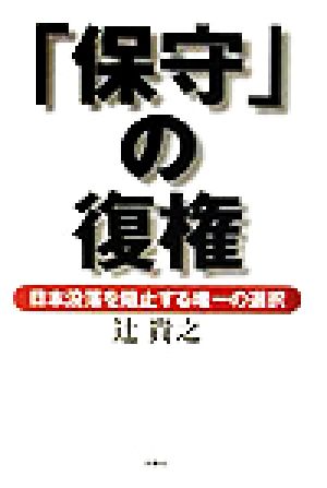 「保守」の復権 日本没落を阻止する唯一の選択