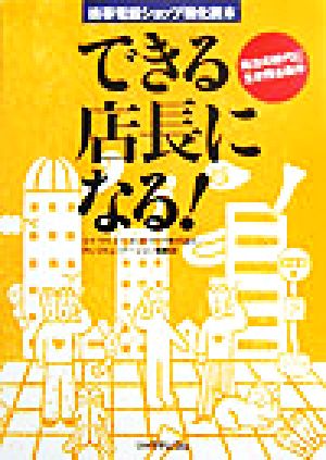 できる店長になる！ 携帯電話ショップ強化読本