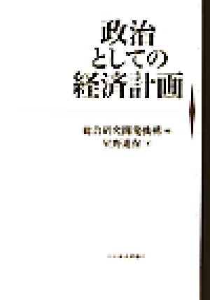 政治としての経済計画