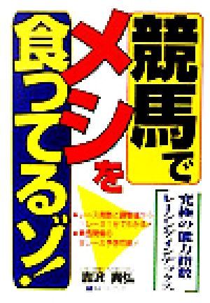 競馬でメシを食ってるゾ！ 究極の能力指数レーシングインデックス ベストセレクト