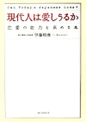 現代人は愛しうるか 恋愛の能力を高める本