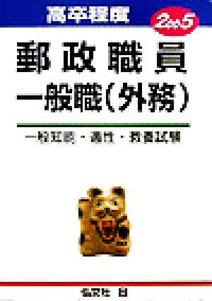 郵政職員一般職外務(2005) 一般知能・適性・教養試験