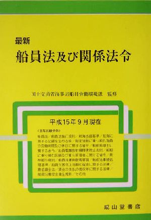 最新 船員法及び関係法令(平成15年9月現在)