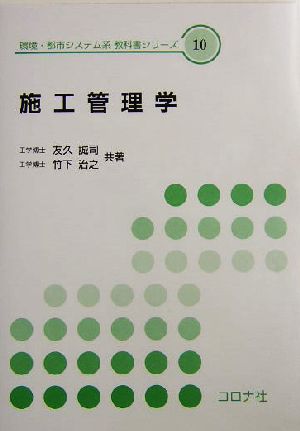 施工管理学 環境・都市システム系教科書シリーズ10