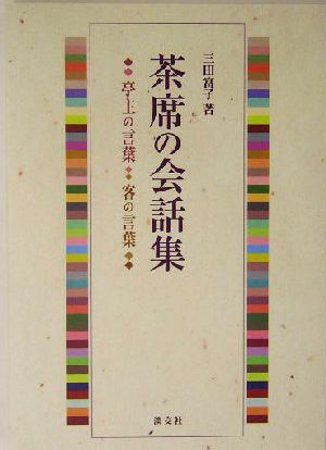 茶席の会話集 亭主の言葉・客の言葉