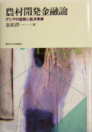 農村開発金融論 アジアの経験と経済発展