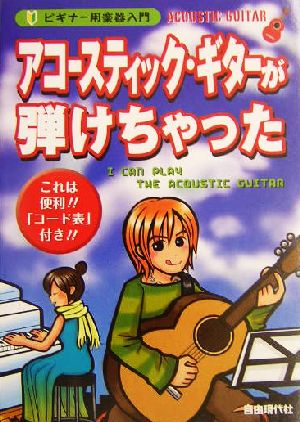 アコースティック・ギターが弾けちゃった ビギナー用楽器入門