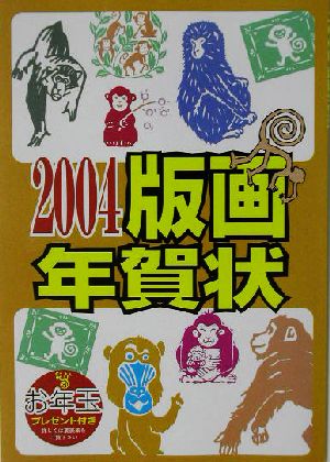 版画年賀状(2004)