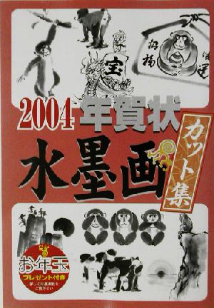 年賀状水墨画カット集(2004)