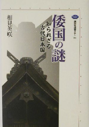 倭国の謎知られざる古代日本国講談社選書メチエ281