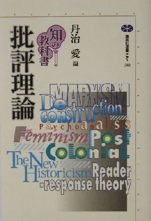 知の教科書 批評理論 講談社選書メチエ282