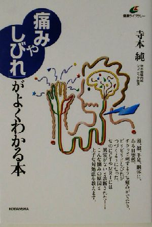 「痛みやしびれ」がよくわかる本 健康ライブラリー