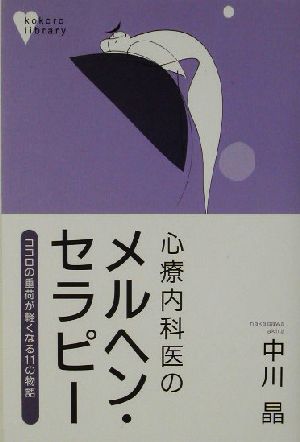 心療内科医のメルヘン・セラピー ココロの重荷が軽くなる11の物語 こころライブラリー