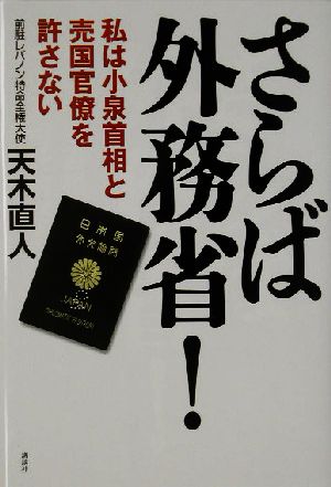 さらば外務省！ 私は小泉首相と売国官僚を許さない