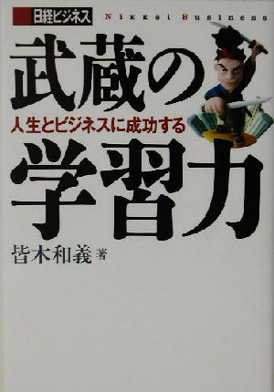 武蔵の学習力 人生とビジネスに成功する 日経ビジネス