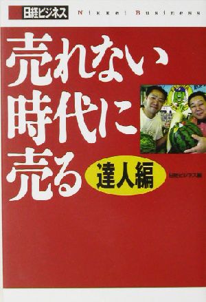 売れない時代に売る 達人編(達人編) 日経ビジネス