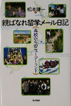 親ばなれ留学メール日記 高校からのニュージーランド