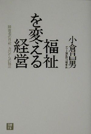 福祉を変える経営 障害者の月給一万円からの脱出