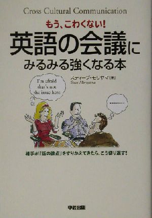 英語の会議にみるみる強くなる本 相手が「話の論点」をすりかえてきたら、こう切り返す！