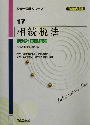 相続税法 個別計算問題集(平成16年度版) 税理士受験シリーズ17