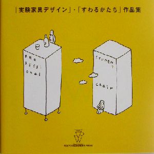 「実験家具デザイン」・「すわるかたち」作品集