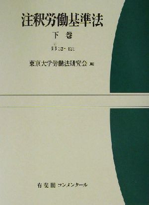 注釈労働基準法(下巻) 有斐閣コンメンタール