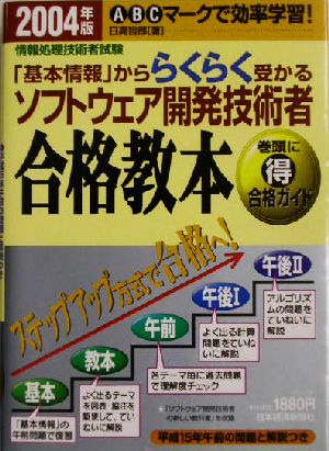 「基本情報」かららくらく受かるソフトウェア開発技術者合格教本(2004年版)