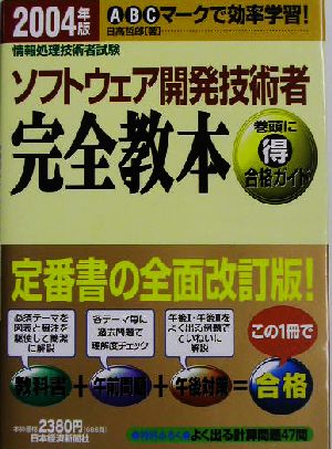 ソフトウェア開発技術者完全教本(2004年版) 情報処理技術者試験