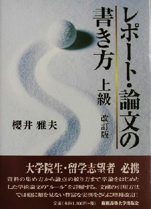 レポート・論文の書き方 上級 改訂版