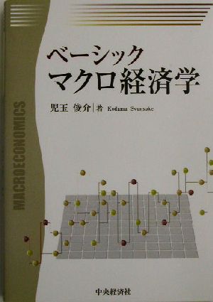 ベーシック マクロ経済学