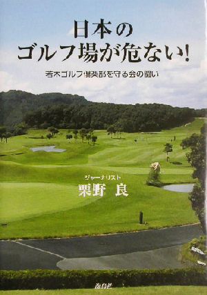 日本のゴルフ場が危ない！ 若木ゴルフ倶楽部を守る会の闘い