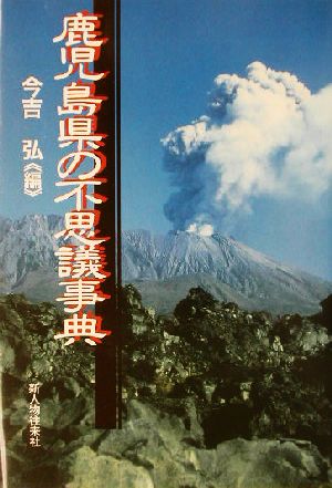 鹿児島県の不思議事典