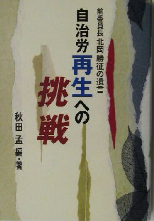 自治労再生への挑戦 前委員長北岡勝征の遺言