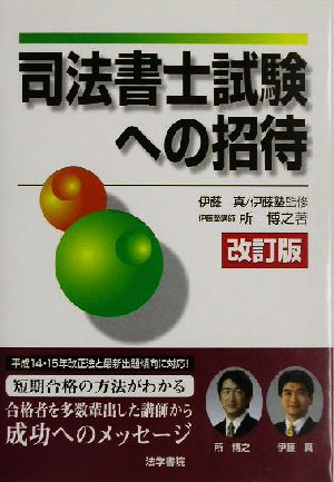 司法書士試験への招待