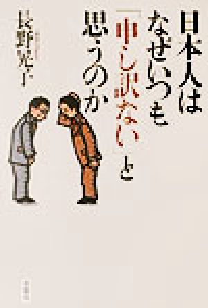 日本人はなぜいつも「申し訳ない」と思うのか 新品本・書籍 | ブック