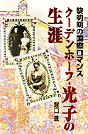 黎明期の国際ロマンス クーデンホーフ・光子の生涯 黎明期の国際ロマンス