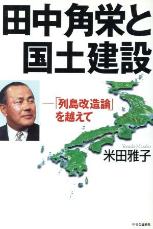 田中角栄と国土建設 「列島改造論」を越えて