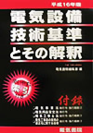 電気設備技術基準とその解釈(平成16年版)