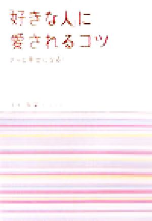 「好きな人」に愛されるコツ きっと幸せになる！