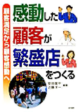 感動した顧客が繁盛店をつくる 顧客満足から顧客感動へ